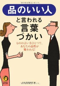 【中古】 品のいい人と言われる言葉づかい──ものの言い方ひとつで、あなたの品性を疑われる! (KAWADE夢文庫)