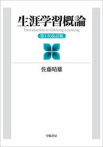 【中古】 生涯学習概論 第1次改訂版