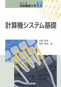 【中古】 計算機システム基礎 (シリーズ知能機械工学)