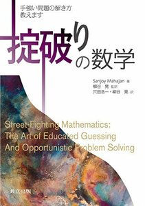 【中古】 掟破りの数学 ―手強い問題の解き方教えます―