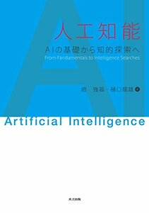 【中古】 人工知能: AIの基礎から知的探索へ