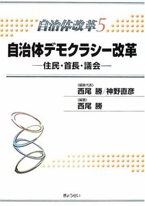 【中古】 自治体デモクラシー改革―住民・首長・議会 (自治体改革)