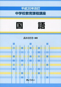 【中古】 〔平成20年改訂 中学校教育課程講座〕 国語