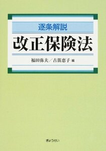 【中古】 逐条解説改正保険法