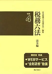 【中古】 税務六法 法令編 令和4年版