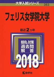 【中古】 フェリス女学院大学 (2018年版大学入試シリーズ)
