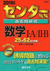 【中古】 センター試験過去問研究　数学?・Ａ／?・Ｂ (2019年版センター赤本シリーズ)