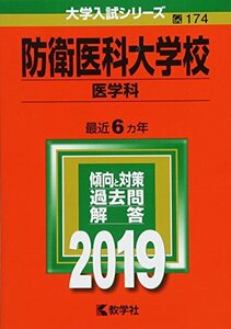 【中古】 防衛医科大学校(医学科) (2019年版大学入試シリーズ)