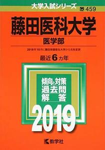 【中古】 藤田医科大学(医学部) (2019年版大学入試シリーズ)