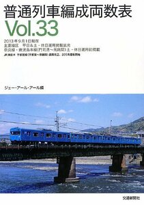 【中古】 普通列車編成両数表〈Vol.33〉