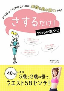 【中古】 さするだけ! やわらか腹やせ~ がんばってもやせないのは、お腹の奥が固いから! (,)