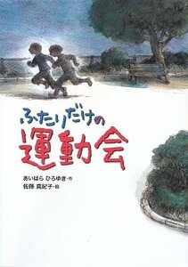 【中古】 ふたりだけの運動会 (こころのつばさシリーズ)