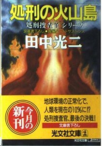 【中古】 処刑の火山島―「処刑捜査官」シリーズ (光文社文庫)