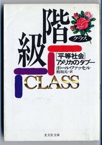 【中古】 階級(クラス)―「平等社会」アメリカのタブー (光文社文庫 フ 4-1)