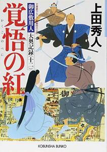 【中古】 覚悟の紅: 御広敷用人 大奥記録(十二) (光文社時代小説文庫)