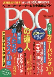 【中古】 POGの達人 完全攻略ガイド 2018~2019年版 (光文社ブックス 134)