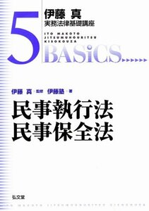 【中古】 民事執行法・民事保全法 (伊藤真実務法律基礎講座)