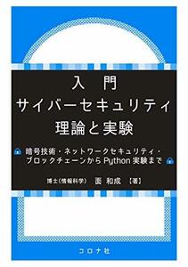 【中古】 入門 サイバーセキュリティ 理論と実験 - 暗号技術・ネットワークセキュリティ・ブロックチェーンからPython実験まで -