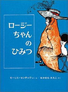 【中古】 ロージーちゃんのひみつ (幼年翻訳どうわ)