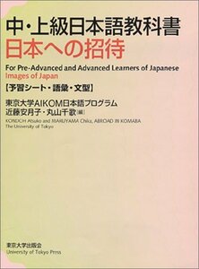 【中古】 中上級日本語教科書 日本への招待(予習シート・語彙・文型)