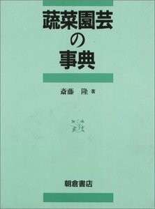 【中古】 蔬菜園芸の事典