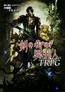 【中古】 剣の街の異邦人TRPG