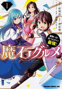 【中古】 魔石グルメ 1 魔物の力を食べたオレは最強! (ドラゴンコミックスエイジ)