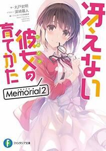 【中古】 冴えない彼女の育てかた Memorial2 (ファンタジア文庫)