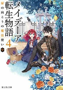 【中古】 メイデーア転生物語 4 扉の向こうの魔法使い(中) (富士見L文庫)