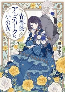 【中古】 青薔薇アンティークの小公女 (富士見L文庫)