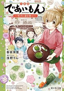 【中古】 小説版 であいもん ~雪下に春を待つ~ (富士見L文庫)