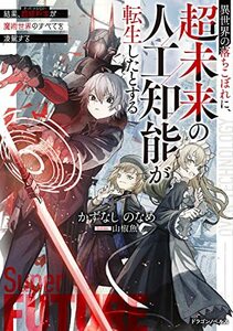 【中古】 異世界の落ちこぼれに、超未来の人工知能が転生したとする 結果、超絶科学が魔術世界のすべてを凌駕する (ドラゴンノベルス)