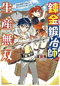 【中古】 錬金鍛冶師の生産無双 生産&複製で辺境から成り上がろうと思います (ドラゴンノベルス)