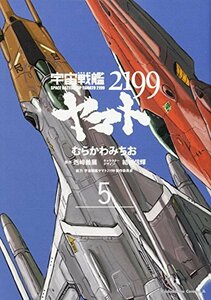 【中古】 宇宙戦艦ヤマト2199 (5) (角川コミックス・エース)