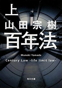 【中古】 百年法 (上) (角川文庫)