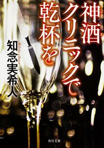 【中古】 神酒クリニックで乾杯を (角川文庫)