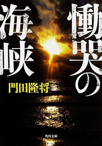 【中古】 慟哭の海峡 (角川文庫)