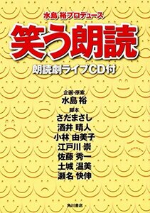 【中古】 笑う朗読 朗読劇ライブCD付