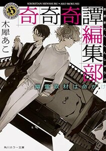 【中古】 奇奇奇譚編集部 幽霊取材は命がけ (角川ホラー文庫)