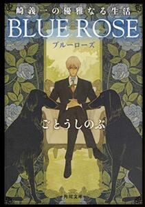 【中古】 崎義一の優雅なる生活 BLUE ROSE (角川文庫)