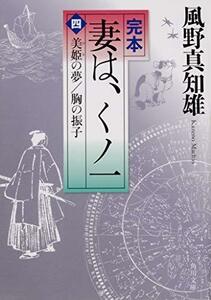 【中古】 完本 妻は、くノ一(四) 美姫の夢/胸の振子 (角川文庫)