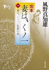 【中古】 完本 妻は、くノ一(一) 妻は、くノ一/星影の女 (角川文庫)