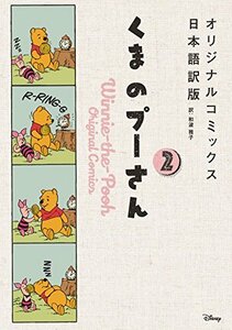 【中古】 くまのプーさん オリジナルコミックス日本語訳版 2