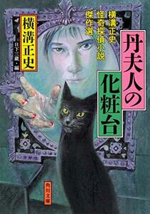 【中古】 丹夫人の化粧台 横溝正史怪奇探偵小説傑作選 (角川文庫)