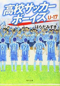 【中古】 高校サッカーボーイズ U-17 (角川文庫)