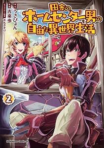 【中古】 田舎のホームセンター男の自由な異世界生活 (2) (角川コミックス・エース)