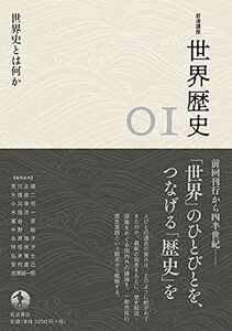 【中古】 世界史とは何か (岩波講座 世界歴史 第1巻)