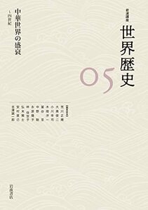 【中古】 中華世界の盛衰 4世紀 (岩波講座 世界歴史 第5巻)