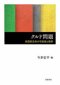 【中古】 クルド問題 非国家主体の可能性と限界