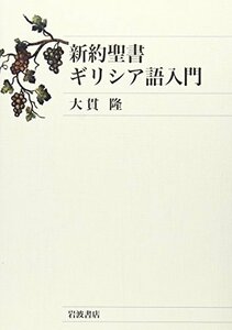 【中古】 新約聖書ギリシア語入門